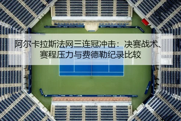 a-er-ka-la-si-fa-wang-san-lian-guan-chong-ji-jue-sai-zhan-shu-sai-cheng-ya-li-yu-fei-de-lei-ji-lu-bi-jiao-2-148.jpg