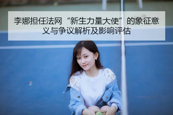 li-na-dan-ren-fa-wang-xin-sheng-li-liang-da-shi-de-xiang-zheng-yi-yi-yu-zheng-yi-jie-xi-ji-ying-xiang-ping-gu-2-572.jpg