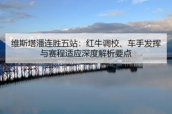 wei-si-ta-pan-lian-sheng-wu-zhan-hong-niu-diao-xiao-che-shou-fa-hui-yu-sai-cheng-shi-ying-shen-du-jie-xi-yao-dian-2-706.jpg