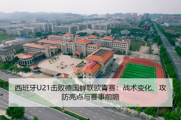 西班牙U21击败德国蝉联欧青赛：战术变化、攻防亮点与赛事前瞻